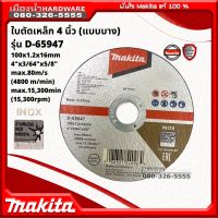 Makita รุ่น D-65947 ใบตัดเหล็ก 4 นิ้ว (แบบบาง) แยกจำหน่าย