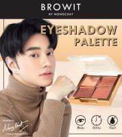 【น้องฉัตร】?พาเลทอายแชโดว์ 4สี ? ติดทนนาน【เนื้อแมทท์และชิมเมอร์】NUDE EYEPALETTE 1G X 4COLORS 【BROWIT BY NONGCHAT】