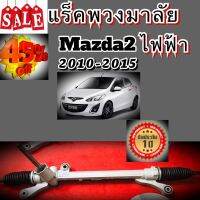 [พร้อมส่ง]แร็คพวงมาลัย ไฟฟ้า แท้ประกอบใหม่ MAZDA2 ปี 2010-2015