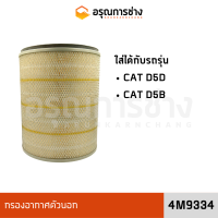 กรองอากาศตัวนอก 4M9334