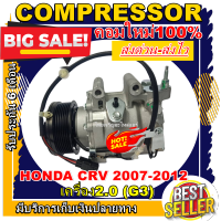 ลดแรง ถูกสุด!!! การันตีคุณภาพ (ใหม่มือ1) COMPRESSOR  HONDA CRV 07-12 (G3)2.0,CIVIC 06-11(G3)1.8 ฮอนด้า ซีอาร์-วี 07-12 เครื่อง2.0,ซีวิค 06-11