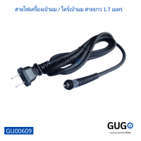 สายไฟเครื่องเป่าผม  ไดร์เป่าผม สายยาว 1.7 เมตร, 1.7 m hair dryer cable cord