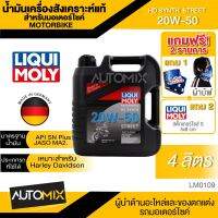 LIQUI MOLY Motorbike HD Synth 20W-50 Street 4L -  น้ำมันเครื่องสังเคราะห์แท้คุณภาพสูง หล่อลื่นและปกป้องเครื่องยนต์ ปรับกำลังขับให้เหมาะสม ลดการสึกหรอ