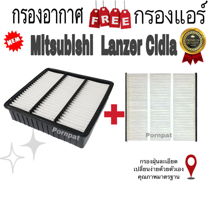 กรองอากาศ-ฟรี-กรองแอร์-mitsubishi-lanzer-cedia-มิตซูบิชิ-แลนเซอร์-ซีเดีย