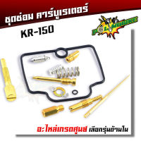 ชุดซ่อมคาบูร์ KR 150 ขนาด 28,30,32,34 MM ยกเซ็ท สเปคแท้ (ราคาต่อ1ชุด) ชุดซ่อมคาบูร์KR150 ชุดซ่อมคาบูร์KR ชุดซ่อมKR