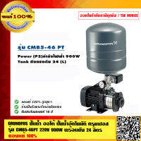 GRUNDFOS ปั๊มน้ำออโต้ ปั๊มน้ำอัตโนมัติ กรุนฟอส รุ่น CMB5-46PT 220V 900W พร้อมถัง 24 ลิตร ของแท้ 100%