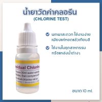 [บ้านเครื่องกรองเชียงใหม่] น้ำยาวัดค่าคลอรีน (CHLORINE TEST) วัดค่าคลอรีนในน้ำ ขนาด 15 ml.