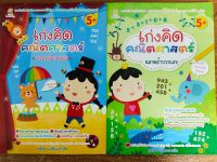 หนังสือเด็ก(50) เสริมทักษะเด็กปฐมวัย เพิ่มไหวพริบเชาวน์ปัญญา : หนูน้อยเก่ง คณิตศาสตร์ ฉลาดคิดฝึกบวกเลข-ลบเลข (1 ชุด 2 เล่ม)