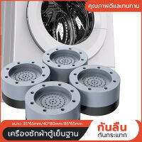 Washing machine mat ฐานรองเครื่องซักผ้า ขารองถังซักผ้า 4 ชิ้น ที่รองตู้เย็น ขายาง ฐานรองเครื่องซักผ้า (เพิ่มความสูง/กันสั่นสะเทือน/กันลื่น/ฉนวนกันเสียง)