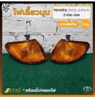 ไฟมุม ไฟเลี้ยวมุม TOYOTA SOLUNA AL50 ปี 1996-1998 (โตโยต้า โซลูน่า) ยี่ห้อ LUCID (ชิ้น)