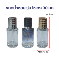 ขวดน้ำหอม รุ่นโซเวจ  ขนาด 30 มล. หัวสเปรย์ ขนาดพกพา สินค้าพร้อมส่ง