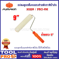 ลูกกลิ้งขนแกะสำหรับทาสีน้ำมัน PRO 9" ด้ามยาว 12" (30229)