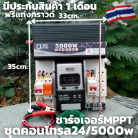 ชุดนอนนา ชุดคอนโทรล Pure Sine Wave 24V 5000W ชุดคอนโทรลเพียวซายเวฟแท้ ชาร์จเจอร์ 40A MPPT 24V to 220V อินเวอร์เตอร์ 5000W รับประกัน