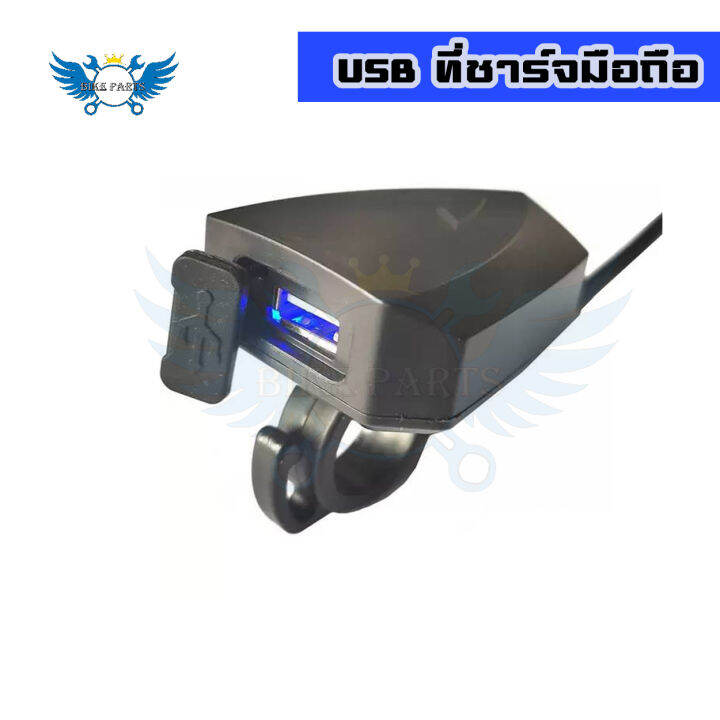 ที่ชาร์จมือถือมอเตอร์ไซค์-usb-mobile-phone-charger-สำหรับติดแฮนมอเตอร์ไซค์-กันน้ำ-0039