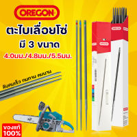 ตะไบเลื่อยโซ่ OREGON แท้100%  ตะไบ กลม ขนาด 4.0 mm. 4.8 mm. 5.5 mm. (บรรจุ 1แท่ง และ 3แท่ง 1กล่อง ) แข็งแรง ใช้แทงโซ่ ลับคมโซ่ เลื่อยยนต์ ได้ทุกชนิด