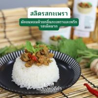 สลิดแซ่บปรุงรส รสกะเพรา ตราเสบียงพอดีคำ