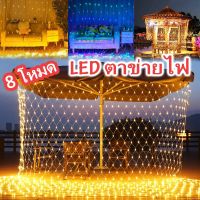 【Fei_fei】ไฟประดับ LED ไฟตาข่าง ไฟกระพริบ ปรับได้8โหมด ไฟตกแต่งเทศกาล ตกแต่งห้อง