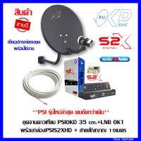 **PSI รุ่นใหม่ล่าสุด คมชัดกว่าเดิม**ชุดสุดคุ้ม PSI S2X  + จานดาวเทียม PSI OKD 35 CM.+ฟรีสาย 10 เมตร