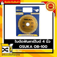 ใบตัด OSUKA ของแท้รุ่น OB-100 ใบตัดฟันคาร์ไบด์ ขนาด 4 นิ้ว ใบตัดเหล็กคาไบด์ ใบตัดคาบาย ใช้ตัดไม้,หิน,เหล็ก,ปูน ใช้งานยาวนาน ทนทาน รับประกันคุณภาพสินค้า Flexibox Shop