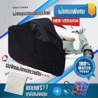 ผ้าคลุมมอเตอร์ไซค์ Vespa-LXV สีดำ รุ่นใหม่เนื้อผ้าหนา ผ้าคลุมรถมอตอร์ไซค์ Motorcycle Cover THICK-Black Color