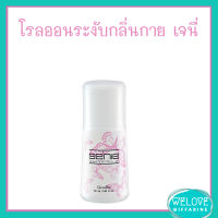 เจนี่ ไวท์เทนนิ่งโรลออน กิฟฟารีน Giffarine Joie Whitening Roll-On