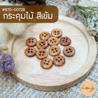 กระดุม กระดุมไม้สีเข้ม ระดุมไม้ 4รู Wood Buttons #B70-00728 มี 5 ขนาด