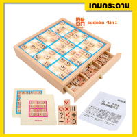 ซูโดกุไม้ 3in1 / 4in1 Multifunctional Sudoku (ชุดมาตรฐานแข่งขัน) งานไม้อย่างดีเก็บงานละเอียด ปลอดภัยจากสารเคมี