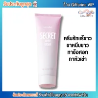 ครีมรักแร้ขาว กิฟฟารีน ทาขาหนีบ ข้อศอก หัวเข่า SECRET WHITE CREAM  ซีเคร็ท ไวท์ GIFFARINE [85g.]