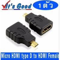 โปรโมชั่น Adapter หัวแปลง Micro HDMI type D เป็น HDMI Female จำนวน 1 หัว.( Micro HDMI to HDMI Adapter ) ราคาถูก สายดิจิตอล สายHDMI สายทีวี สายสัญญาณทีวี