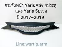 ส่งฟรี กระจังหน้า Yaris Ativ 4ประตูและ5ประตู 2017 ถึง 2019 งานพลาสติค ABS สีดำด้าน 2K แห้งช้าหนาอย่างดี