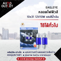 ?EAGLEYE หลอดไฟฟิวส์ 10x31 12V10W BLUE  (แสงสีน้ำเงิน) ไฟในห้องโดยสาร, ส่องป้ายทะเบียน จำนวน 1 คู่?