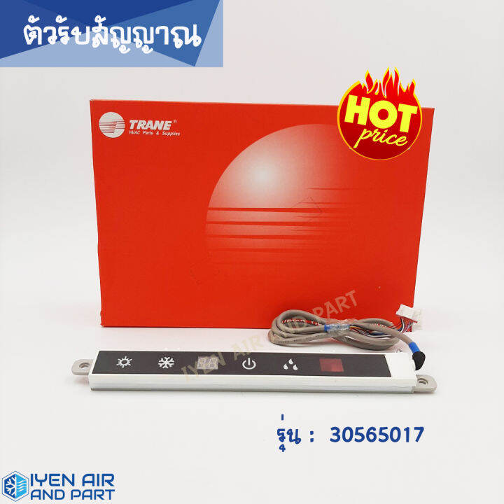 ตัวรับสัญญาณ-trane-เทรน-รุ่น-30565017-สินค้าคุณภาพดี-มีของพร้อมส่ง-ของแท้-100