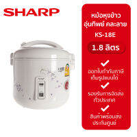 หม้อหุงข้าว อุ่นทิพย์ ขนาด 1.8 ลิตร รุ่น KS-18E (คละลาย)