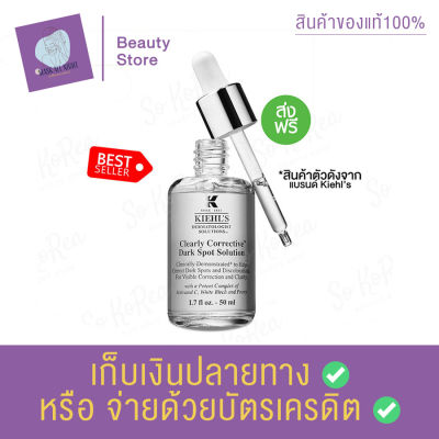 เซรั่มหน้าใส Kiehl’s Clearly Corrective dark spot solution 50ml. เซรั่มบำรุงผิว ลดเลือนจุดด่างดำ ช่วยผลัดเซลล์ผิวเก่า ปรับผิวสีผิวให้เสมอ สินค้าพร้อมส่ง