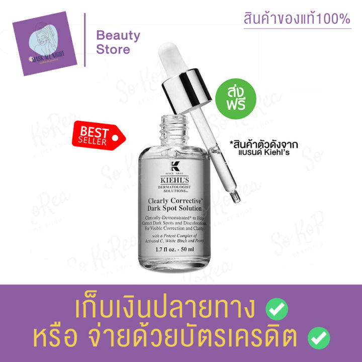 เซรั่มหน้าใส-kiehl-s-clearly-corrective-dark-spot-solution-50ml-เซรั่มบำรุงผิว-ลดเลือนจุดด่างดำ-ช่วยผลัดเซลล์ผิวเก่า-ปรับผิวสีผิวให้เสมอ-สินค้าพร้อมส่ง