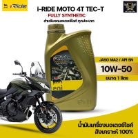 น้ำมันเครื่องมอเตอร์ไซค์ eni i-RIDE MOTO 4T TEC-T 10W50 ขนาด 1 ลิตร สังเคราะห์ 100%