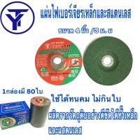 ใบเจียบาง แผ่นไฟเบอร์เจียรเหล็ก *แบบบาง*(100X3.0X16mm) ขนาด 4 นิ้ว และสแตนเลส (สีเขียว)