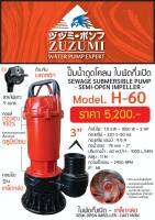 ZUZUMI  H-60 (10.64) ปั๊มแช่ดูดโคลน 3 นิ้ว (1500 W.| 220V.)