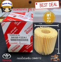 กรองเครื่อง TOYOTA CAMRY ASV50/Extremo 2.0 ปี15 /ALPHAD GSV40 เครื่องยนต์3.0 สินค้าแท้เบิกห้าง (รหัส 04152-YZZA1)