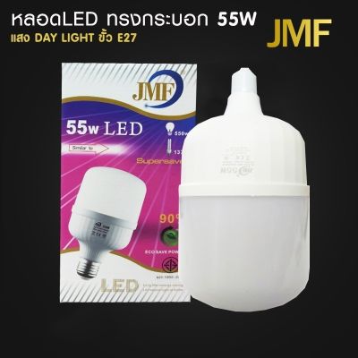 JMF หลอดไฟ LED 55w ขั้ว E27 แสงขาว มีมอก.