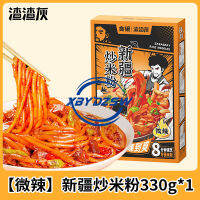 【XBYDZSW】【จัดส่งอย่างรวดเร็วจากสต็อก】ก๋วยเตี๋ยวข้าวผัดเผ็ดซินเจียงแท้ 330g เจียงซีบะหมี่กึ่งสําเร็จรูปวุ้นเส้นก๋วยเตี๋ยวข้าววุ้นเส้น