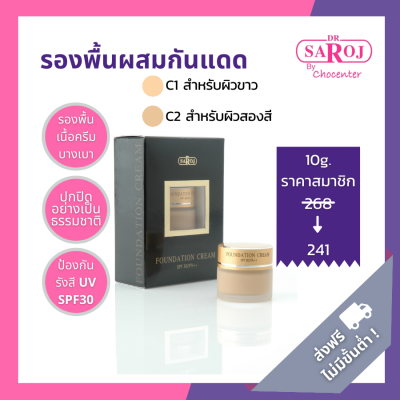 chocenter : ดร.สาโรช รองพื้นผสมกันแดด (Dr.Saroj Foundation Cream)