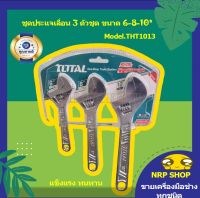 Total ประแจเลื่อน 3 ตัวชุด ( 6 นิ้ว + 8 นิ้ว + 10 นิ้ว) รุ่น THTK1013 ( 3 Pcs Adjustable Wrench Set )