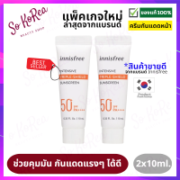 ครีมกันแดด กันแดดทาหน้า Innisfree Intensive Triple-shield Sunscreen SPF50 PA+++ 10ml. 2 หลอด เนื้อสัมผัสเบาสบาย กันน้ำ กันเหงื่อ และคุมความมัน ร้าน Sokorea