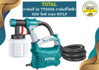 Total กาพ่นสีไฟฟ้า HVLP TT5006 กระป๋องพลาสติก 500W