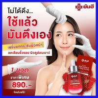 ส่งฟรี 1 ขวด : Yanhee Red Energy Lifting Serum : ยันฮี เรด เอเนจี้ เซรั่มแดง ผลิตภัณฑ์ลดเลือนริ้วรอย 30ml.