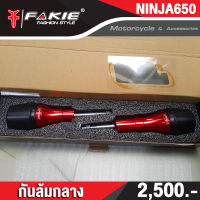 เกรดB ล้างสต็อก กันล้มกลาง ซ้าย/ขวา รุ่น KAWASAKI NINJA650 ( ปี 17-19 )อลูมิเนียม AI:10610 แข็งแรง ทำสี Anoized ไม่ซีดง่าย หัวกันล้มPOM ช่วยเซฟรถตอนล้มได้ดี