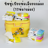 พร้อมส่ง  ทิชชู่เปียกยกกล่องมินิ ทิชชู่เปียกห่อเล็กยกกล่อง(12ห่อ/กล่อง)