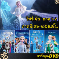 DVD Frozen โฟรเซ่น ผจญภัยแดนคำสาปราชินีหิมะ เอลซ่า อันนา การ์ตูน ภาค1-2 และตอนสั้น (เสียงไทย/อังกฤษ/ซับ ไทย) (เสียง ไทย/อังกฤษ ซับ ไทย/อังกฤษ) DVD หนังใหม่ ดีวีดี