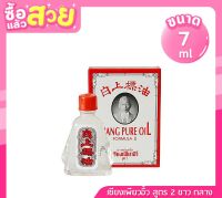 เซียงเพียวอิ้ว สูตร 2 ขาว กลาง 7 ml. SIANG PURE